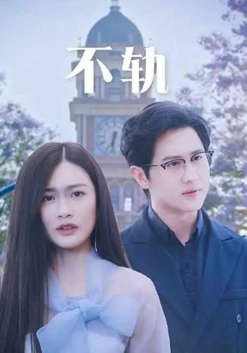 漫长的季节海报